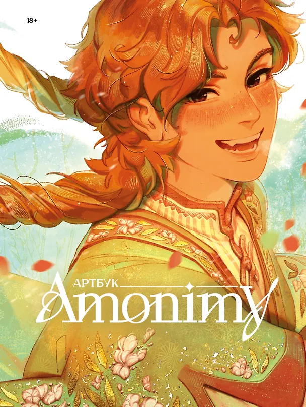 Книга Артбук Amonimy () — 1