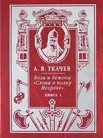 Боги и демоны "Слова о полку Игореве" ( в 2-х кн.). Кн.1. — 1812547 — 1