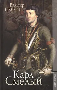 Карл Смелый: Роман