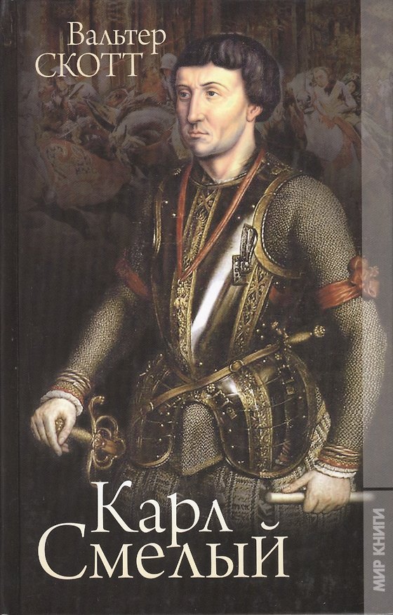 Книга Карл Смелый: Роман (Вальтер Скотт) — 1
