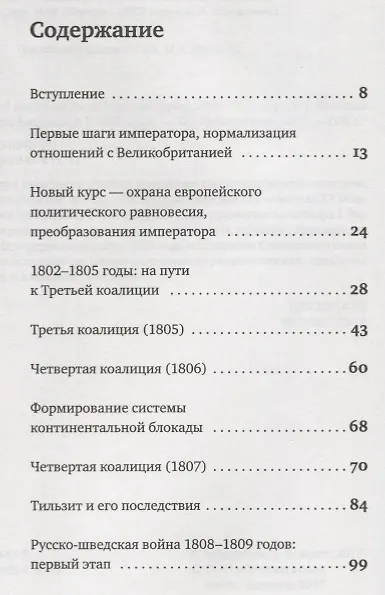 Книга История внешней политики Российской империи 1801-1914 т1/4тт Внешняя политика императора Александра (Олег Айрапетов) — 2