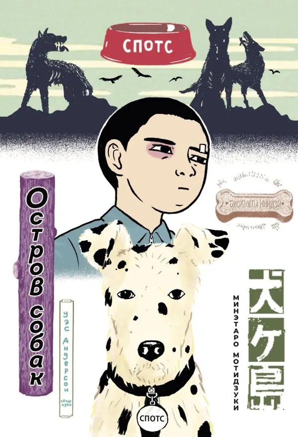 Остров собак. (Inugashima / Isle of Dogs). Манга 2863940 — 1
