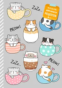 Книга для записи кулинарных рецептов, 72 листов, "Смешные коты"