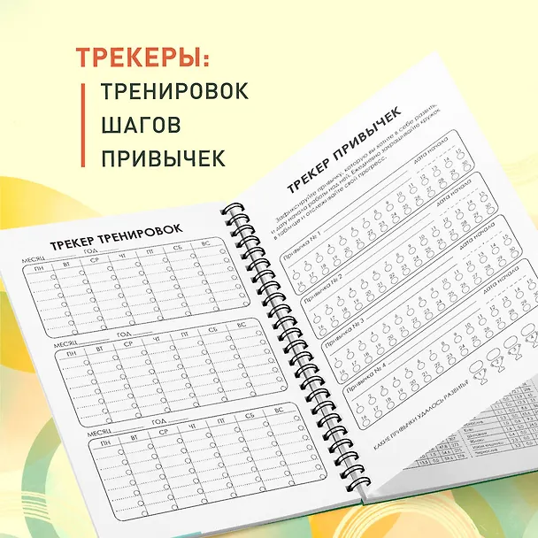 Дневник тренировок и питания. Стань лучшей версией себя. На 3 месяца 3047199 — 5