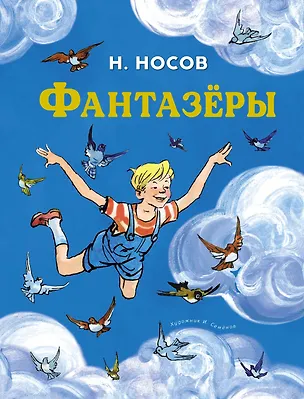 Книга Фантазёры (Николай Носов)