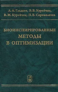 Биоинспирированные методы в оптимизации  / Гладков Л., Курейчик В. и др. (Бином)