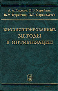 Биоинспирированные методы в оптимизации  / Гладков Л., Курейчик В. и др. (Бином) — 2207773 — 1