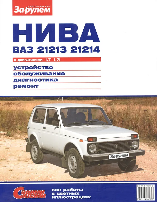 Книга Нива ВАЗ 21213 21214 с дв. 1,7 1,7i (цв) (цв/сх) (мСвС) () — 6