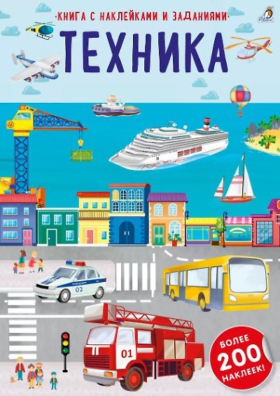 Книга Книга с наклейками и заданиями "Техника" () — 1