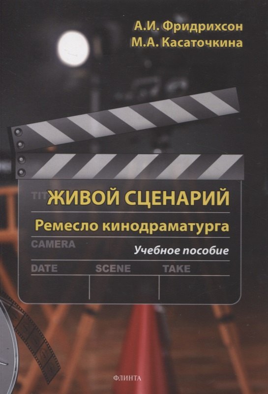 

Живой с ценарий. Ремесло кинодраматурга : учеб. пособие