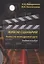 Живой с ценарий. Ремесло кинодраматурга : учеб. пособие — 2966933 — 1