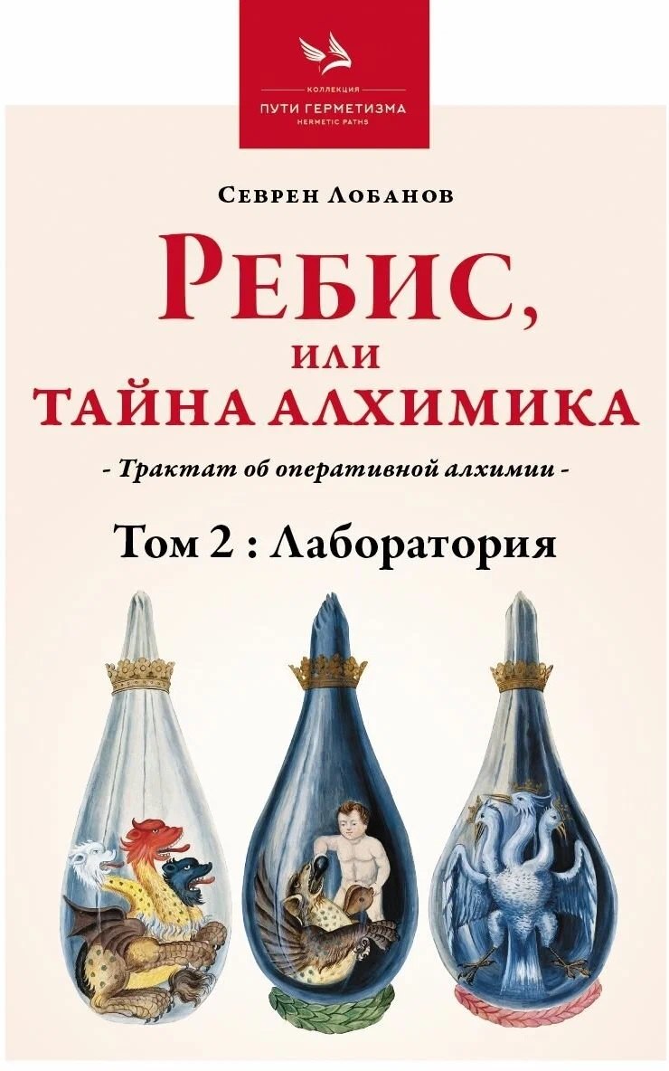 

Ребис или Тайна Алхимика. Трактат об оперативной алхимии. Том 2. Лаборатория