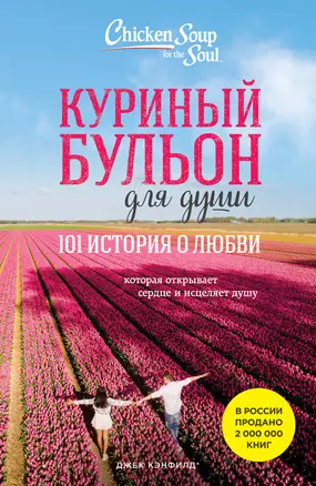 Куриный бульон для души: 101 история о любви (новое оформление) — 2964426 — 1