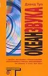 Книга Океан звука (Дэвид Туп)