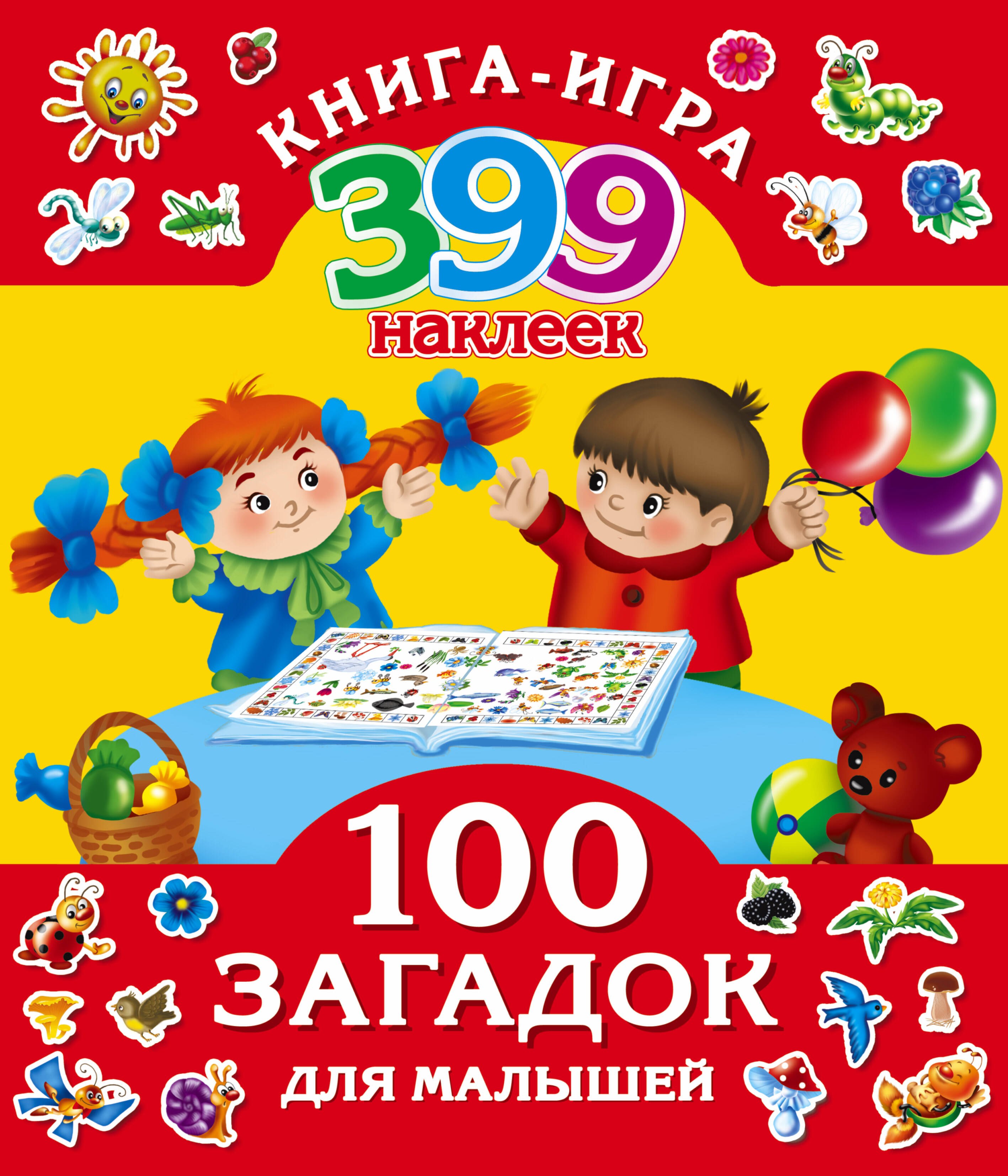 

399НаклеекКнигаИгра 100 загадок для малышей