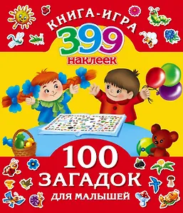 399НаклеекКнигаИгра 100 загадок для малышей