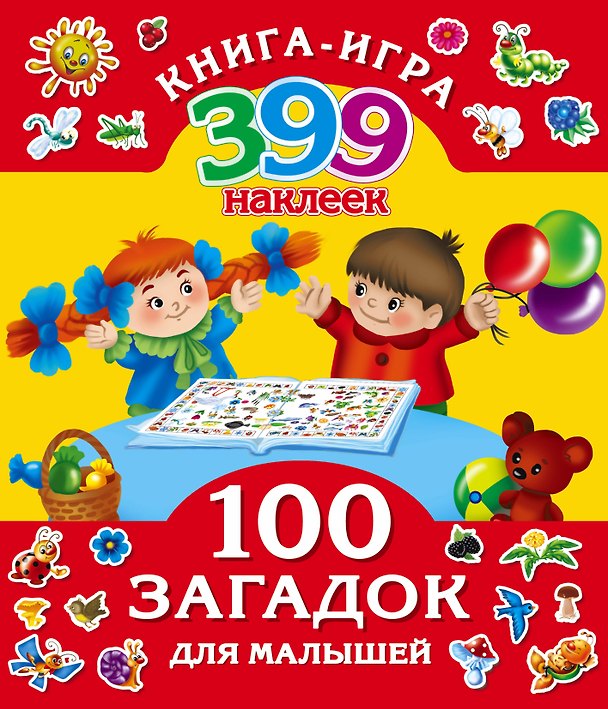 Книга 399НаклеекКнигаИгра 100 загадок для малышей (Екатерина Виноградова) — 1
