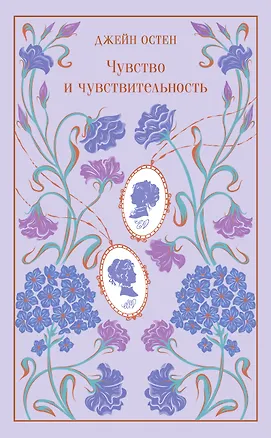 Книга Чувство и чувствительность (Джейн Остен)