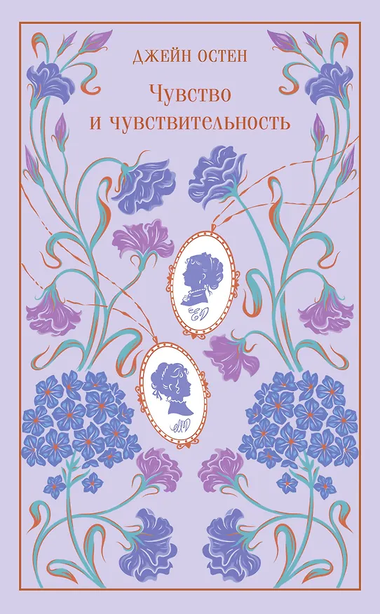 Книга Чувство и чувствительность (Джейн Остен) — 1