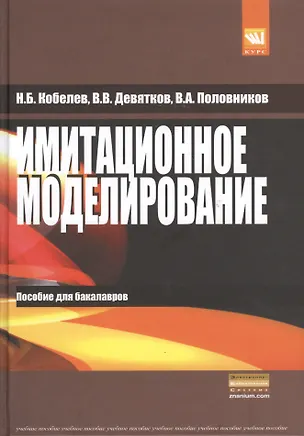 Книга Имитационное моделирование: Учебное пособие (Владимир Девятков)