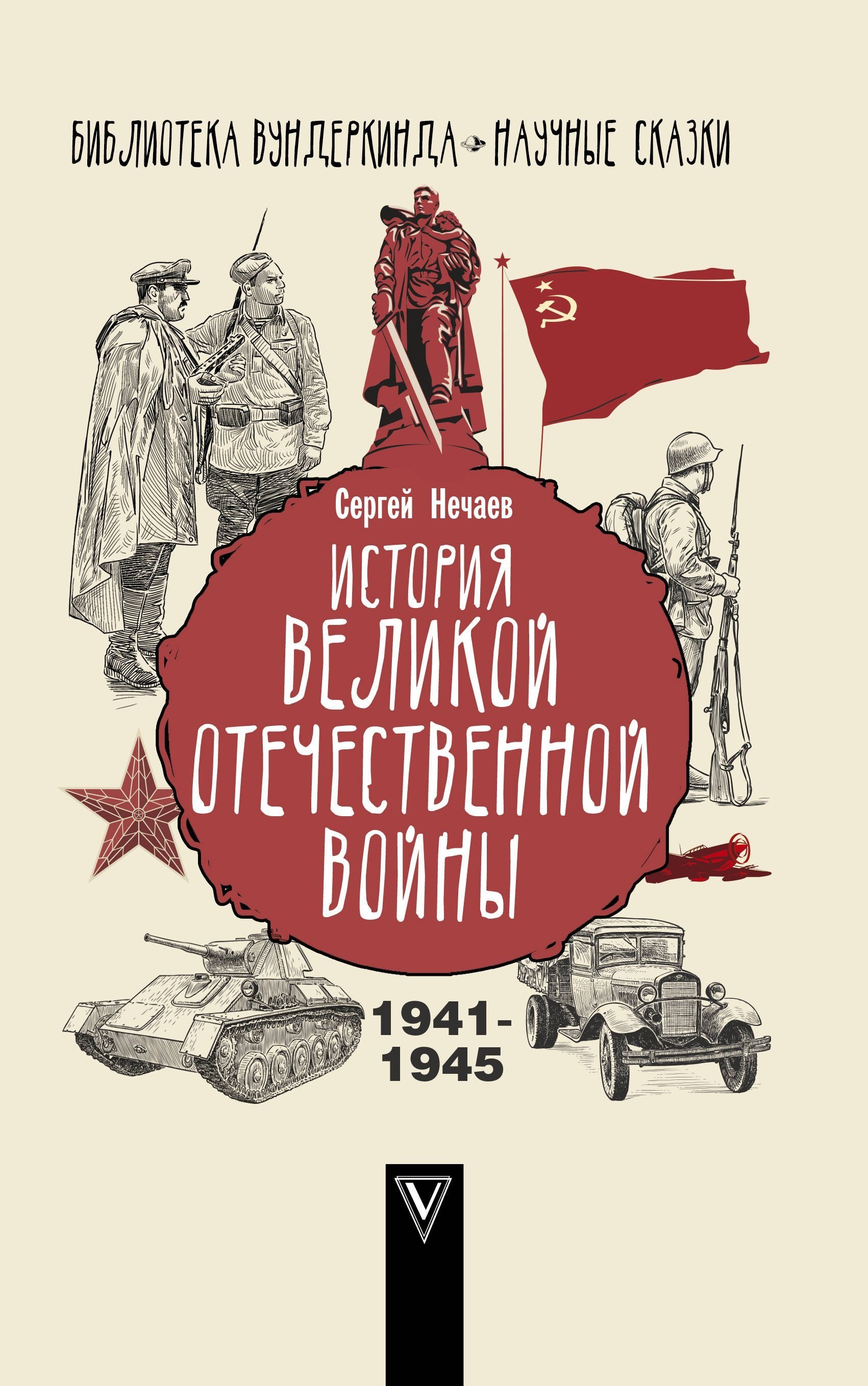 

История Великой Отечественной войны