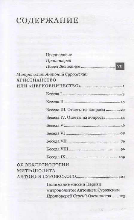 Книга Христианство или "церковничество" (Митрополит Антоний Сурожский) — 2