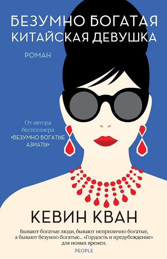 Книга Безумно богатая китайская девушка (Кевин Кван) — 1