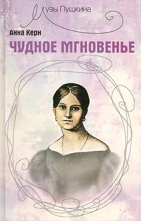 Книга Чудное мгновенье (Анна Керн)