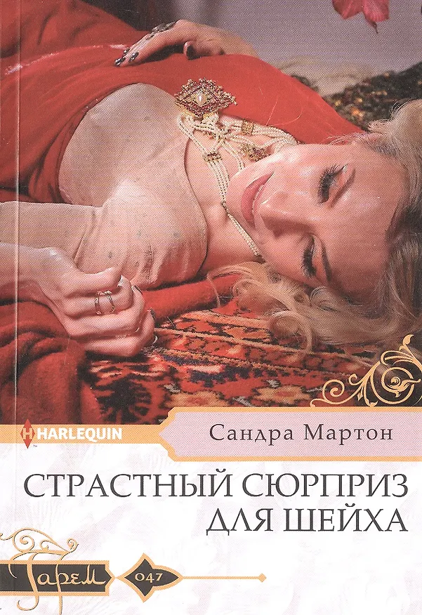 Книга Страстный сюрприз для шейха (Сандра Мартон) — 1