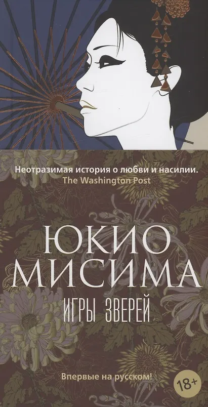 Книга Игры зверей (Юкио Мисима) — 13