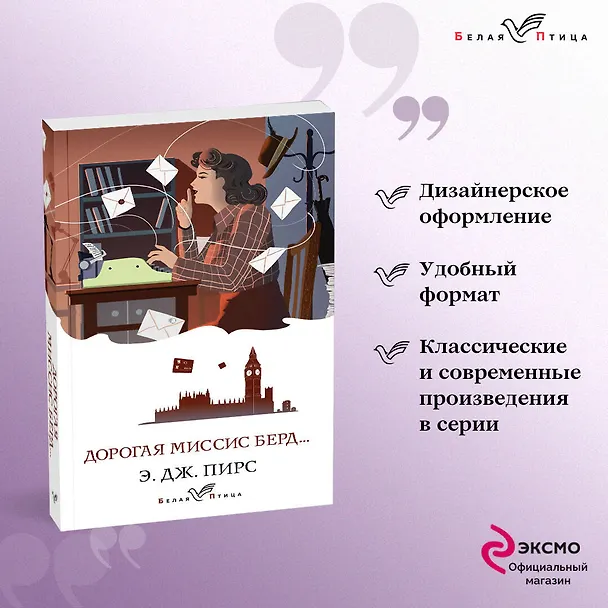 Книга Набор: календарь "Белая птица", шоппер "Ночь нежна", книга "Дорогая миссис Берд" и блокнот в точку (Э. Дж. Пирс) — 5