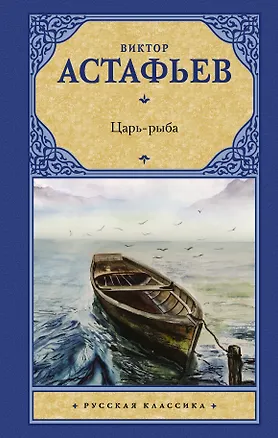 Книга Царь-рыба (Виктор Астафьев)