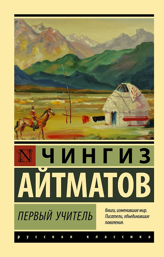 Книга Первый учитель (Чингиз Айтматов) — 1