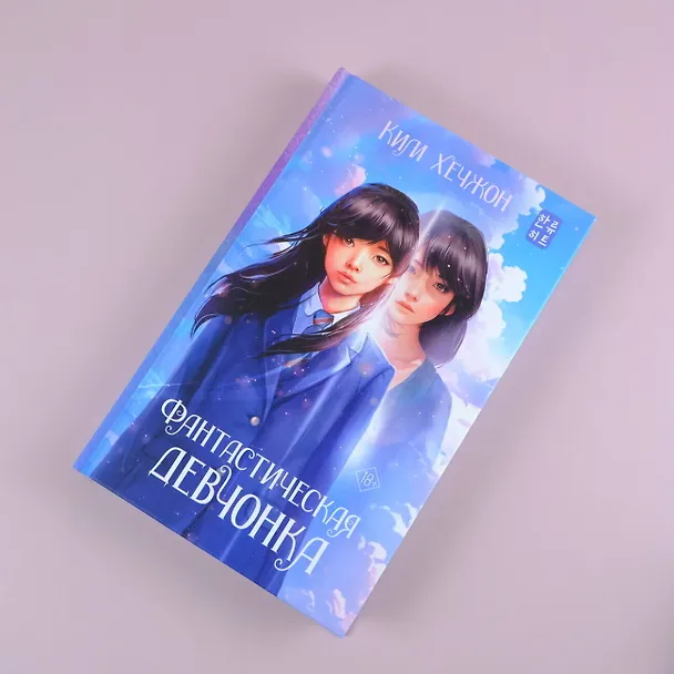 Книга Фантастическая девчонка (Ким Хечжон) — 5