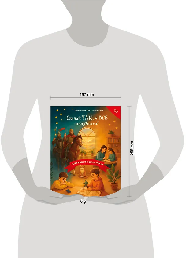 Книга Сделай Так, и Все получится! Терапевтические истории. Книга 3 (Станислав Богдановский) — 10