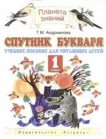 Спутник Букваря: 1 класс: Учебное пособие для читающих детей — 2169063 — 1