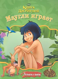 Книга джунглей. Маугли играет. Раскраски и краски.