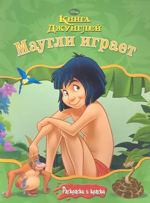 Книга джунглей. Маугли играет. Раскраски и краски. — 2347566 — 1