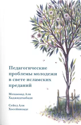 Педагогические проблемы молодежи в свете исламских преданий — 2467586 — 1