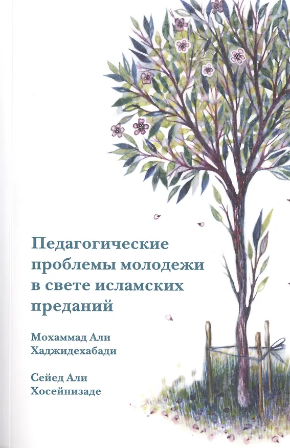 Книга Педагогические проблемы молодежи в свете исламских преданий () — 1