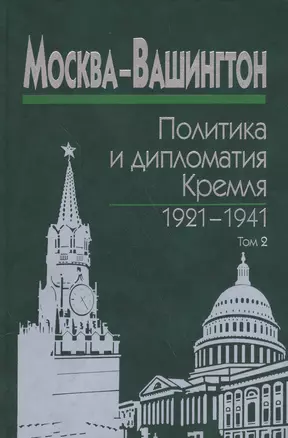 Москва-Вашингтон. Политика и дипломатия Кремля 1921-1941. Сборник документов в трех томах. Том 2. 1929-1933 — 2573576 — 1