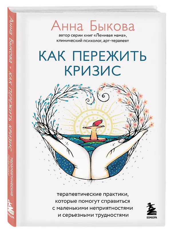 Книга Как пережить кризис. Терапевтические практики, которые помогут справиться с маленькими неприятностями и серьезными трудностями (Анна Быкова) — 4