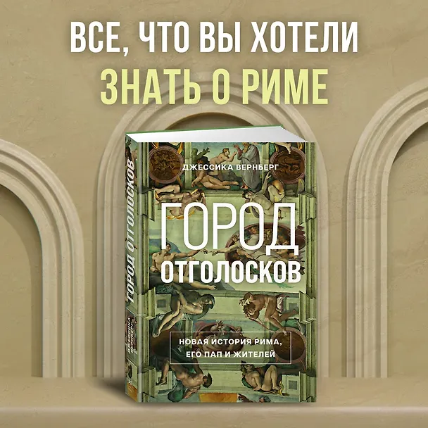 Книга Город отголосков. Новая история Рима, его пап и жителей (Джессика М. Вернберг) — 5
