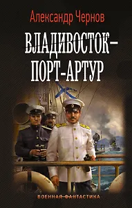 Владивосток – Порт-Артур