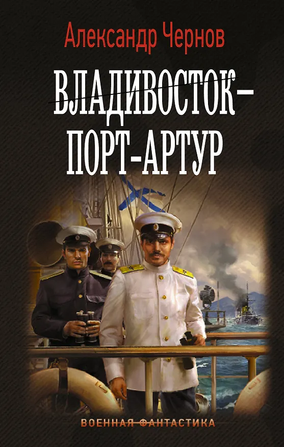 Книга Владивосток – Порт-Артур (Александр Чернов) — 1