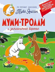 Муми-тролли и земляничное варенье