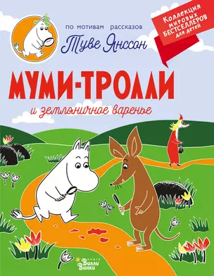 Муми-тролли и земляничное варенье — 2864770 — 1