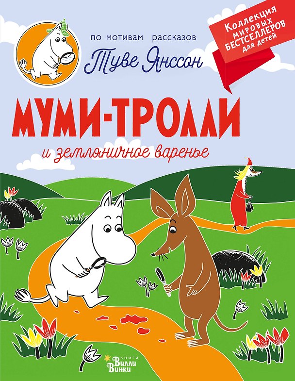 Книга Муми-тролли и земляничное варенье (Туве Янссон) — 1