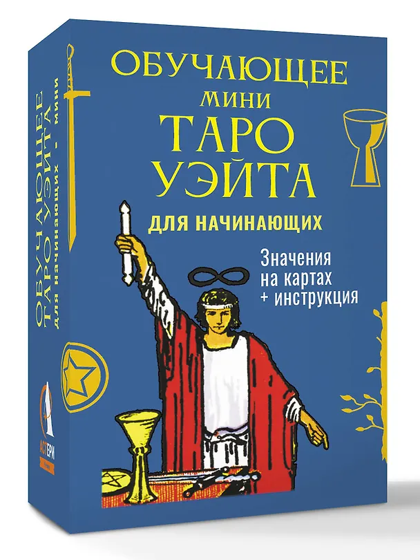 Книга Обучающее Мини Таро Уэйта для начинающих. Значения на картах + инструкция (Артур Эдвард Уэйт) — 4