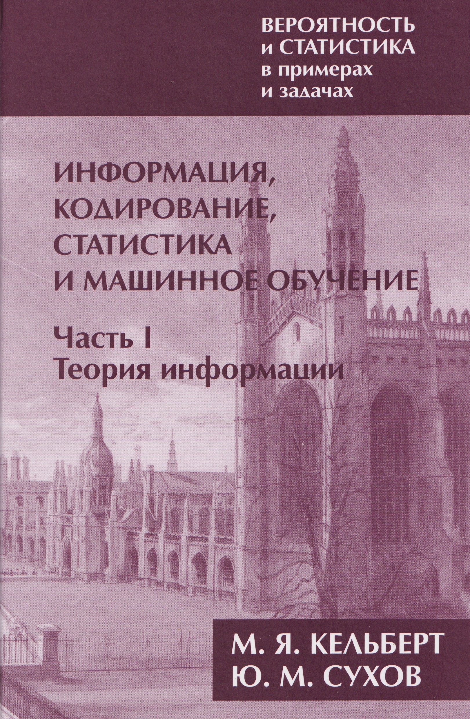Вероятность и статистика в примерах и задачах. Том 3. Информация, кодирование, статистика и машинное обучение. Часть I. Теория информации